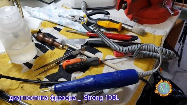Диагностика фрезера Strong 105L смотреть онлайн