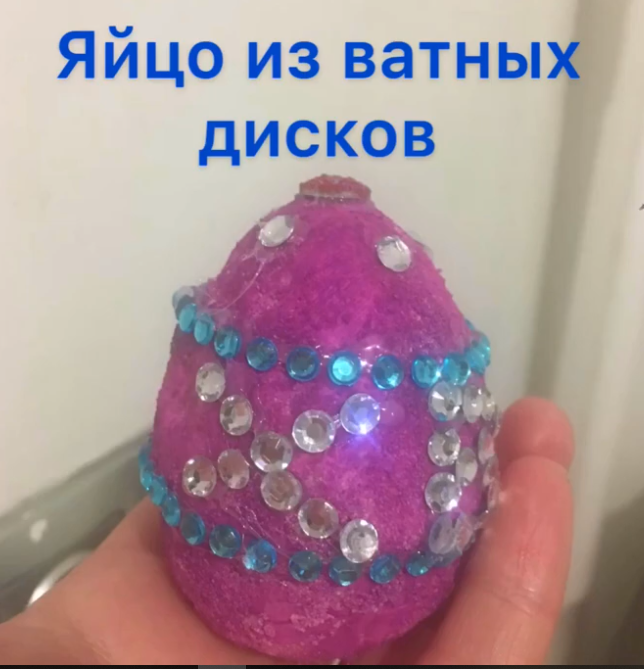 Яйцо из ватных дисков смотреть онлайн