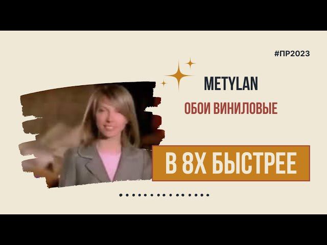 Metylan — «Обои виниловые» в 8х быстрее | PRO Рекламу смотреть онлайн