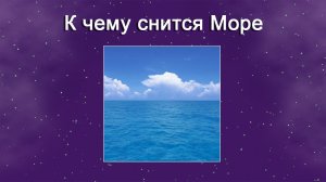 К чему снится Море (Сонник)