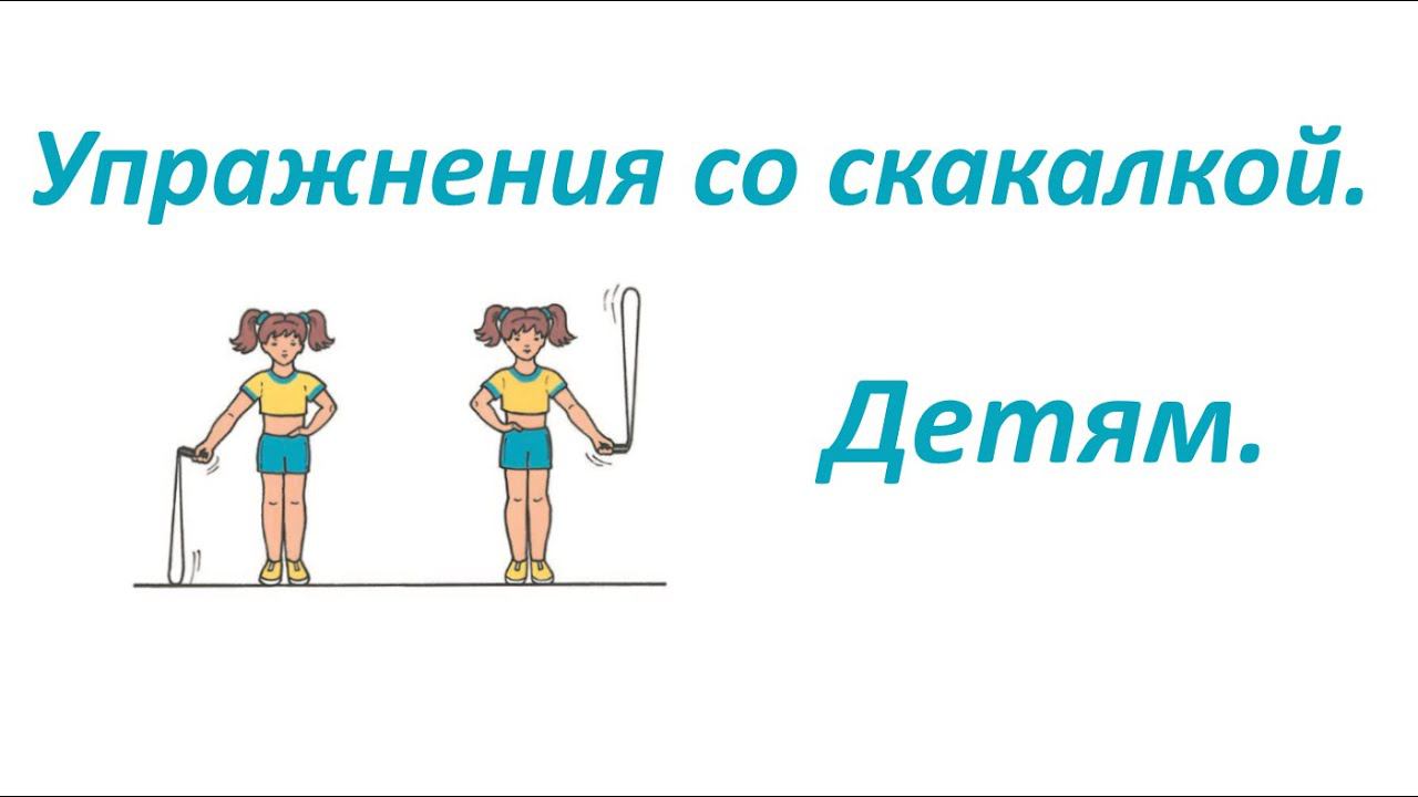 Упражнения со скакалкой для детей. смотреть онлайн
