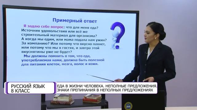Русский язык. 8 класс. Еда в жизни человека. Неполные предложения /24.02.2021/ смотреть онлайн