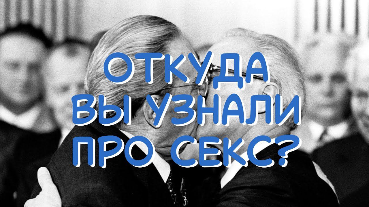 Откуда вы узнали про секс?
