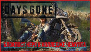 Days Gone - Восстановить Энергоснабжение блокпост неро в колледже Чемулта