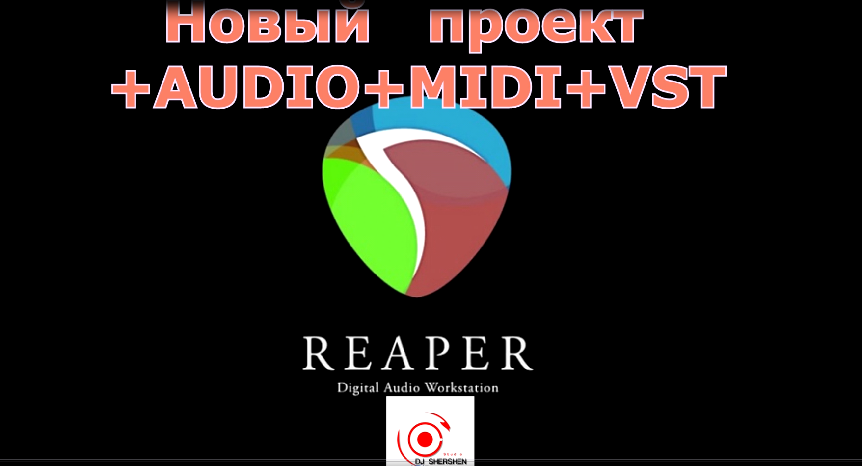 REAPER ,  Cоздаем  новый  проект.