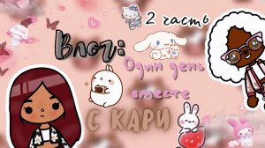 Мой день в тока бока ?? ___ тока бока ___ toca boca ___ Secret Toca 2 ч.