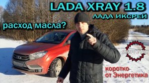 Lada Xray (Лада Иксрей)  про масложор 1.8 мкпп и другое,  коротко от Энергетика