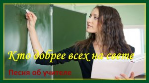 Кто добрее всех на свете. Песня об учителе