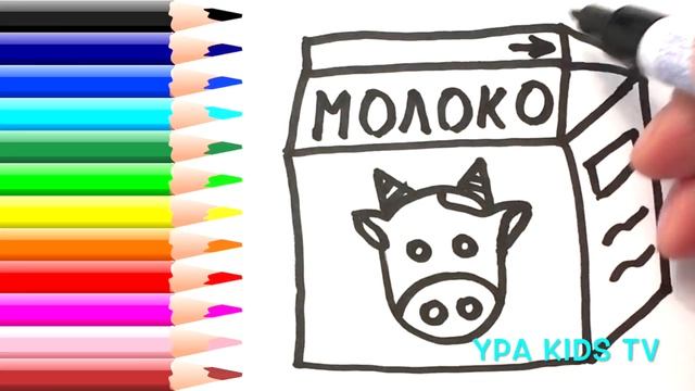 Раскраска для детей МОЛОКО. Мультик - Раскраска. Учим цвета смотреть онлайн