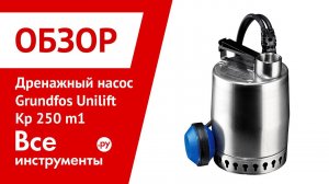 Видеообзор дренажного насоса Grundfos Unilift Kp 250 m1