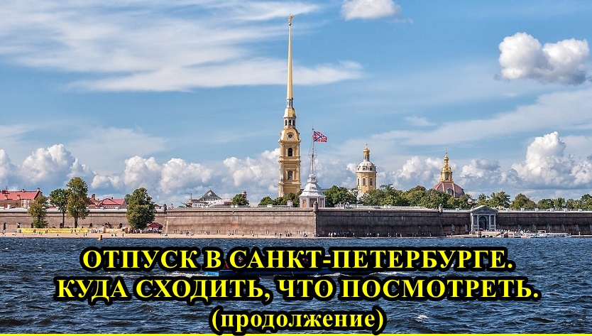ОТПУСК В САНКТ-ПЕТЕРБУРГЕ. КУДА ПОЙТИ, ЧТО ПОСМОТРЕТЬ. (продолжение) смотреть онлайн