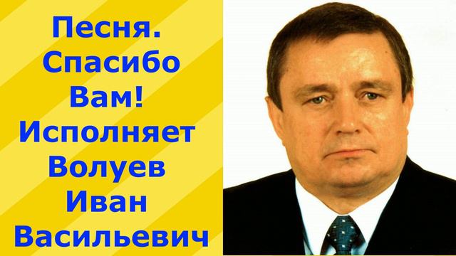 460.В.Ю.Песня. Спасибо Вам! Исполняет Волуев И.В. смотреть онлайн