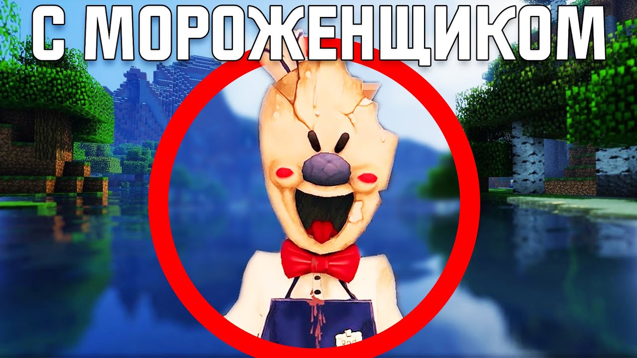 Майнкрафт, но с Мороженщиком (ice Cream)