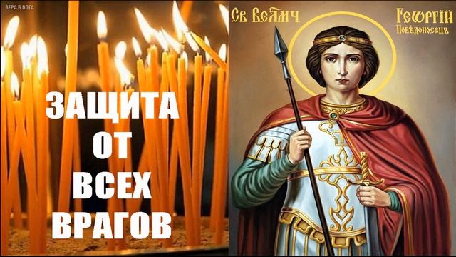 ЗАЩИТА ОТ ВСЕХ ВРАГОВ | Сильная молитва Георгию Победоносцу.#георгийпобедоносецмолитва #молитва смотреть онлайн