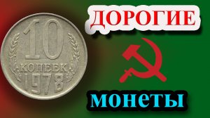 Все дорогие разновидности монеты СССР 10 копеек 1978 года. Как распознать и их стоимость.