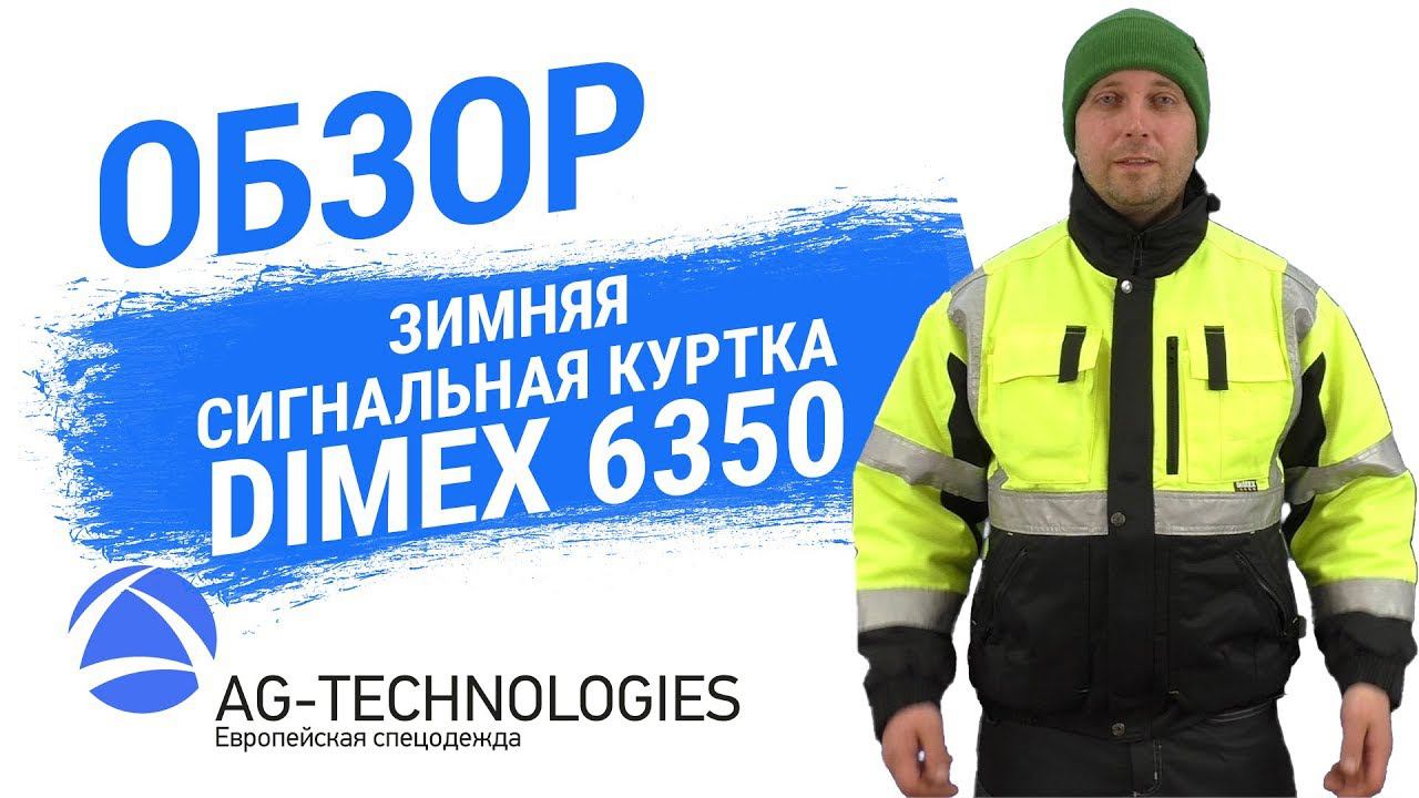 Зимняя сигнальная куртка DIMEX 6350 смотреть онлайн