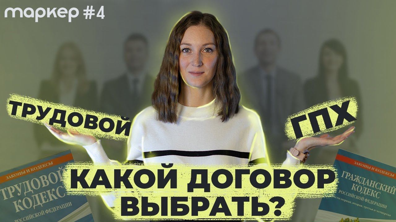 Что выбрать: трудовой договор или договор ГПХ? смотреть онлайн