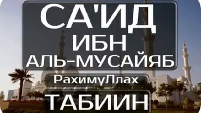 Саид ибн аль-Мусайяб (РахимуЛлах) | Истории Табиинов