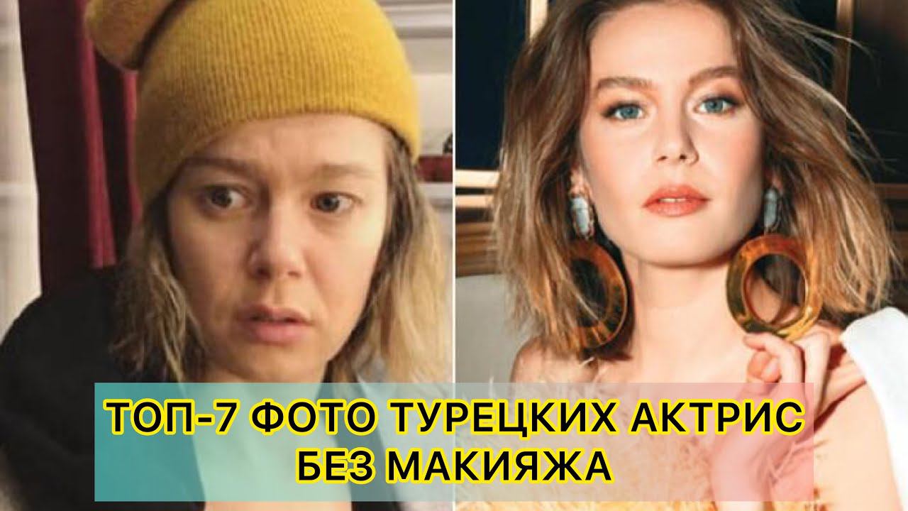 ТОП-7 ФОТО ТУРЕЦКИХ АКТРИС БЕЗ МАКИЯЖА. Турецкие актрисы. Демет Оздемир. Demet Ozdemir. Берен Саат.