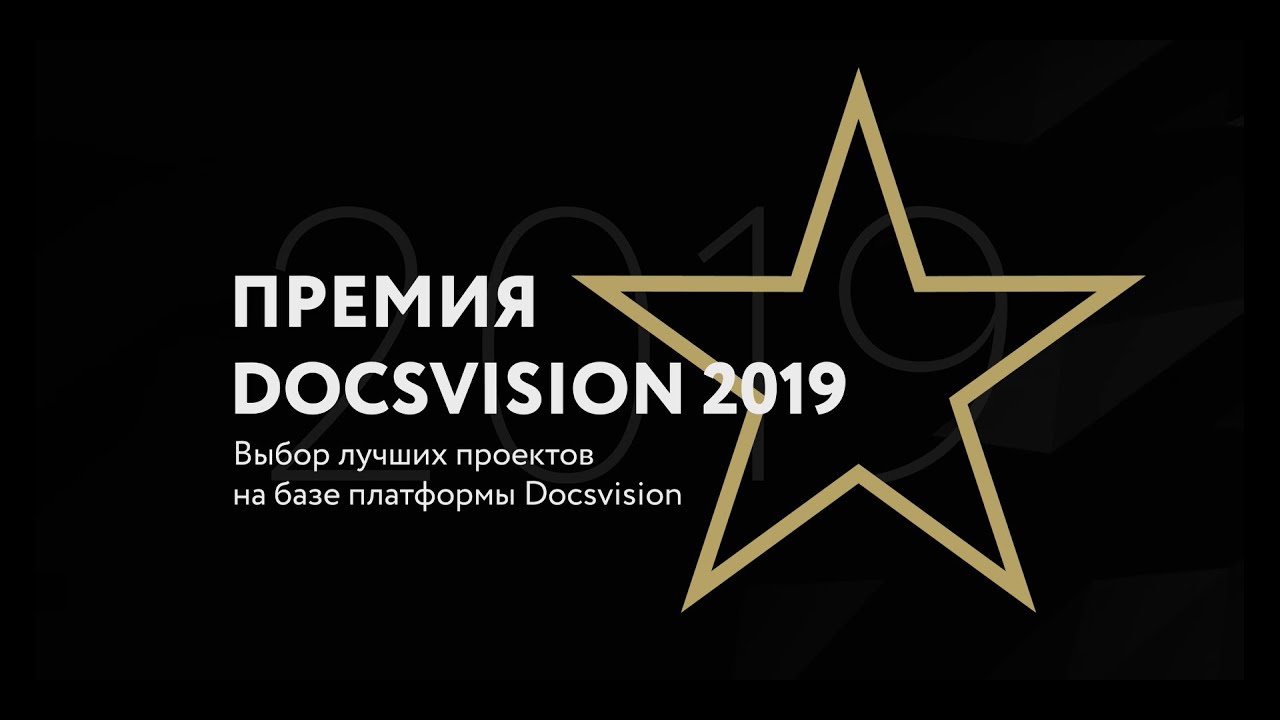 Премия Docsvision 2019. смотреть онлайн