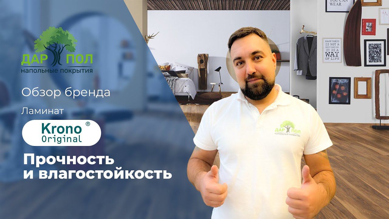 Ламинат влагостойкий Krono Original для самых искушённых. Кроно Ориджинал по низкой цене в ДАРПОЛ смотреть онлайн