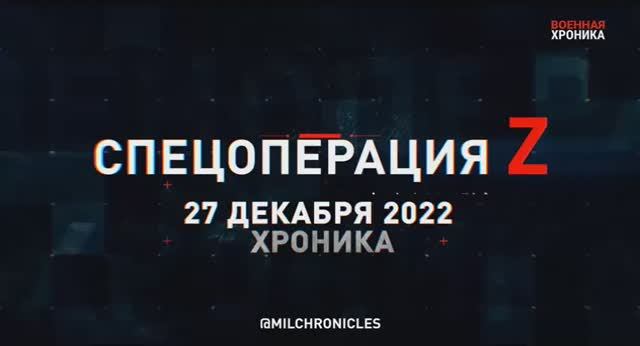 Военная хроника спецоперации за 27.12.22 смотреть онлайн
