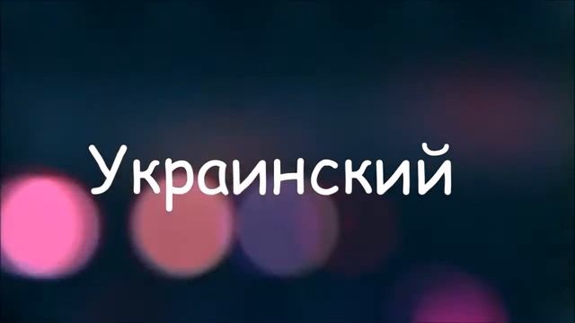 ♥Я тебя люблю, на разных языках♥ смотреть онлайн