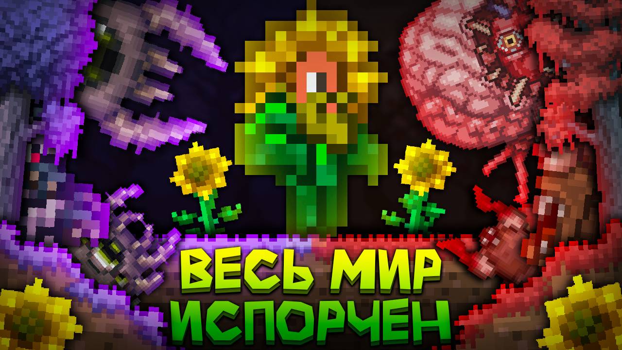 Смогу ли я пройти Террарию в мастер моде, если весь мир будет испорчен ? [Terraria - Террария] смотреть онлайн