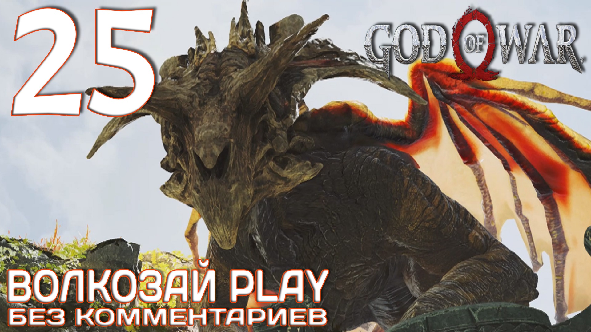 God of War (2022) на ПК. Прохождение без комментариев ─ Часть 25: Полет Фафнира смотреть онлайн