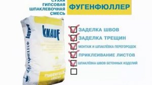 Кнауф Фугенфюллер шпаклевка