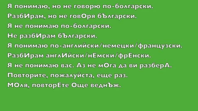 Болгарский язык за час. Урок 3. Знакомство смотреть онлайн