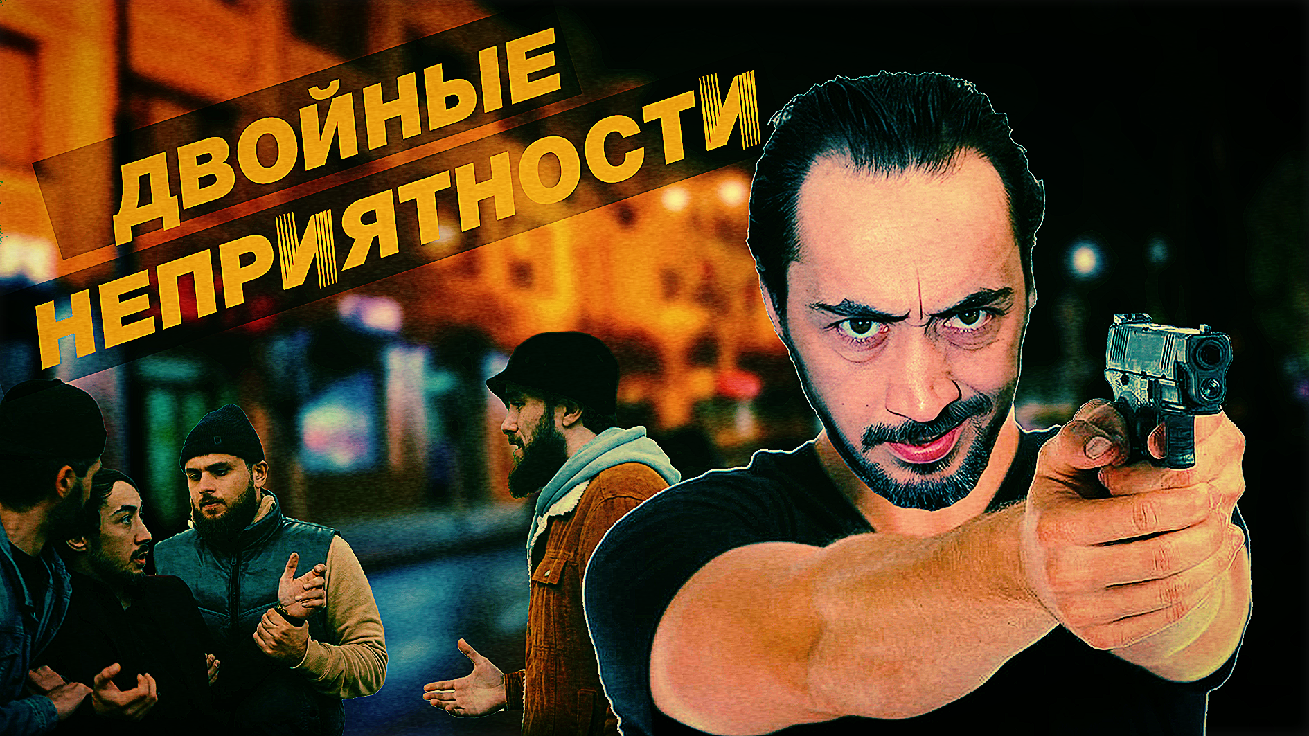 Дагестанский сериал НОВИНКА КОМЕДИЯ "Двойные неприятности" 1 серия 2024 смотреть онлайн