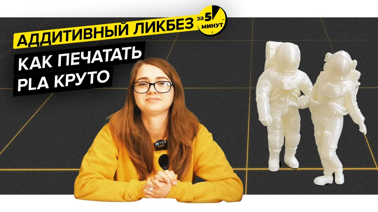 Как печатать PLA круто | Аддитивный ликбез за 5 минут смотреть онлайн