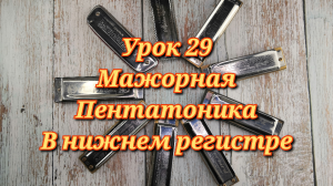 Губная гармошка урок 29