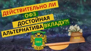 Что выбрать в 2024: вклад или ОФЗ? Действительно ли ОФЗ лучше вклада?