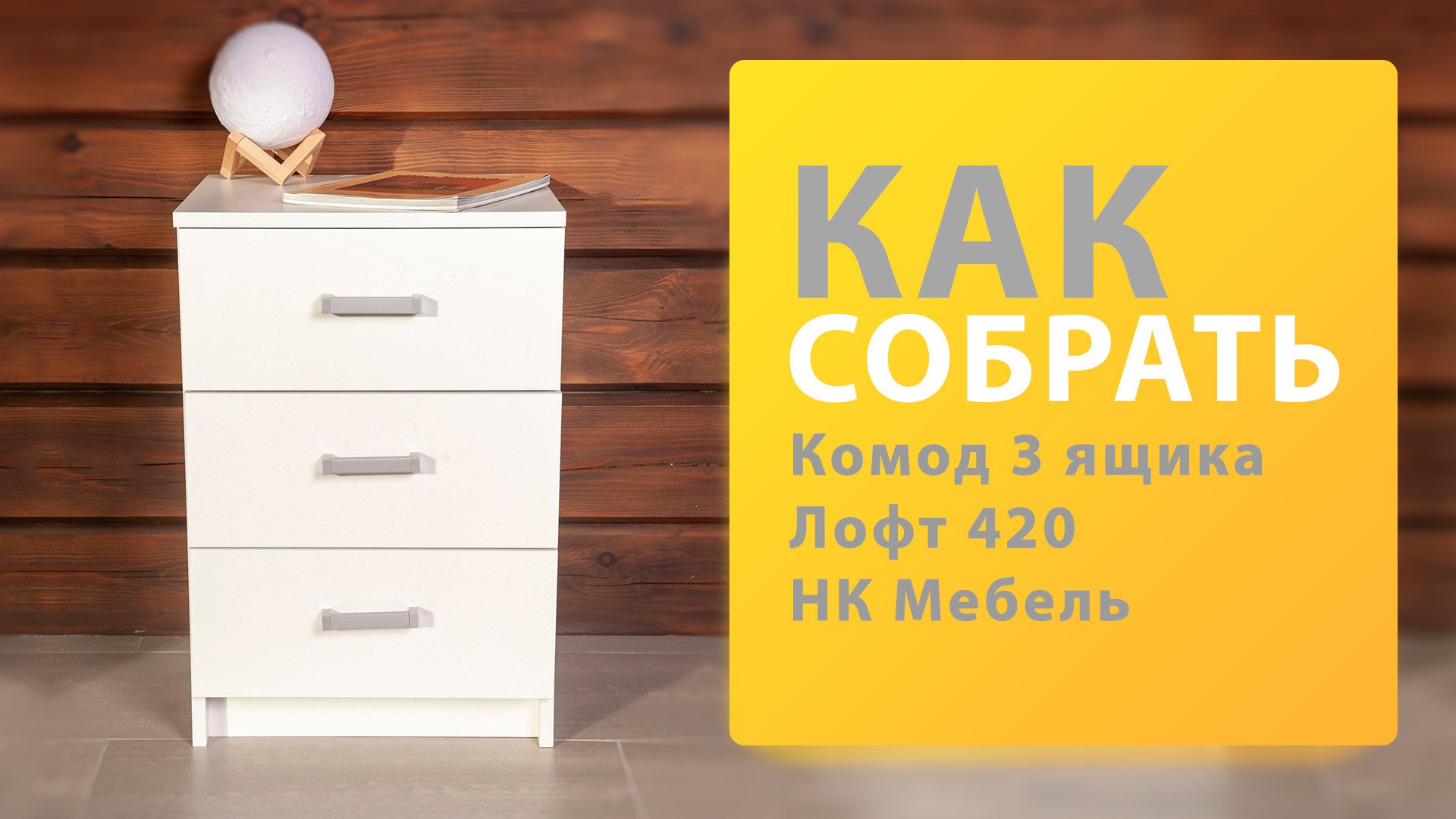 Как собрать комод Лофт 420 3 ящика НК Мебель смотреть онлайн