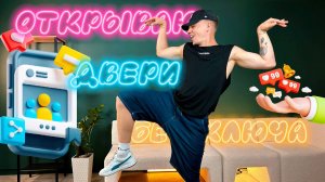 Учим Тренд «Открываю двери без Ключа»