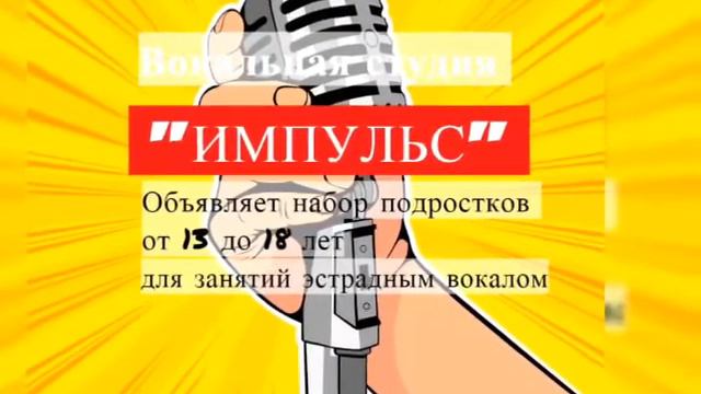 Вокальная студия "Импульс" смотреть онлайн
