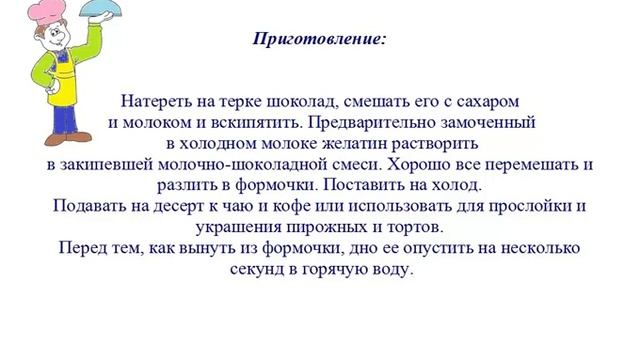 Вкусно Готовим - Желированный шоколадный крем