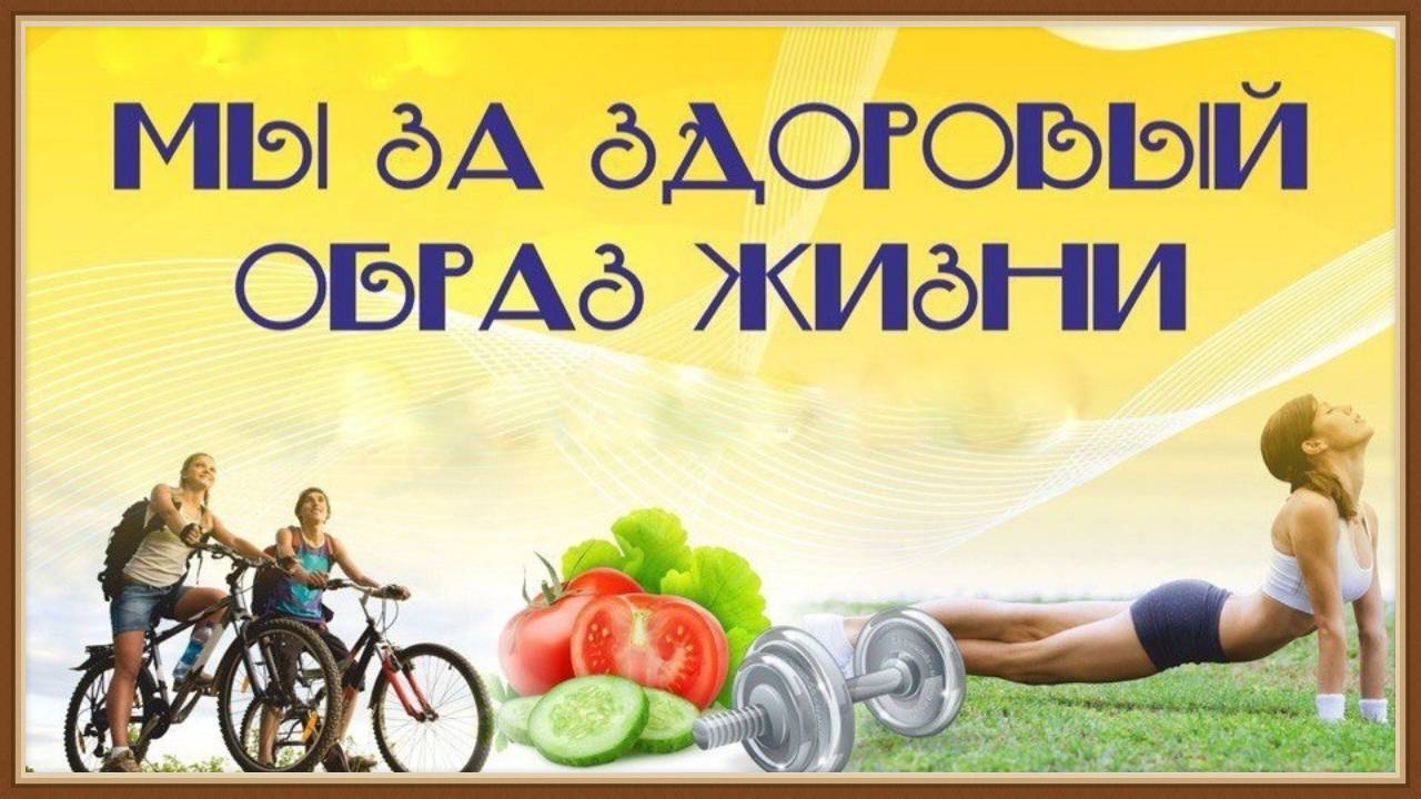 ЗДОРОВЫЙ ОБРАЗ ЖИЗНИ смотреть онлайн