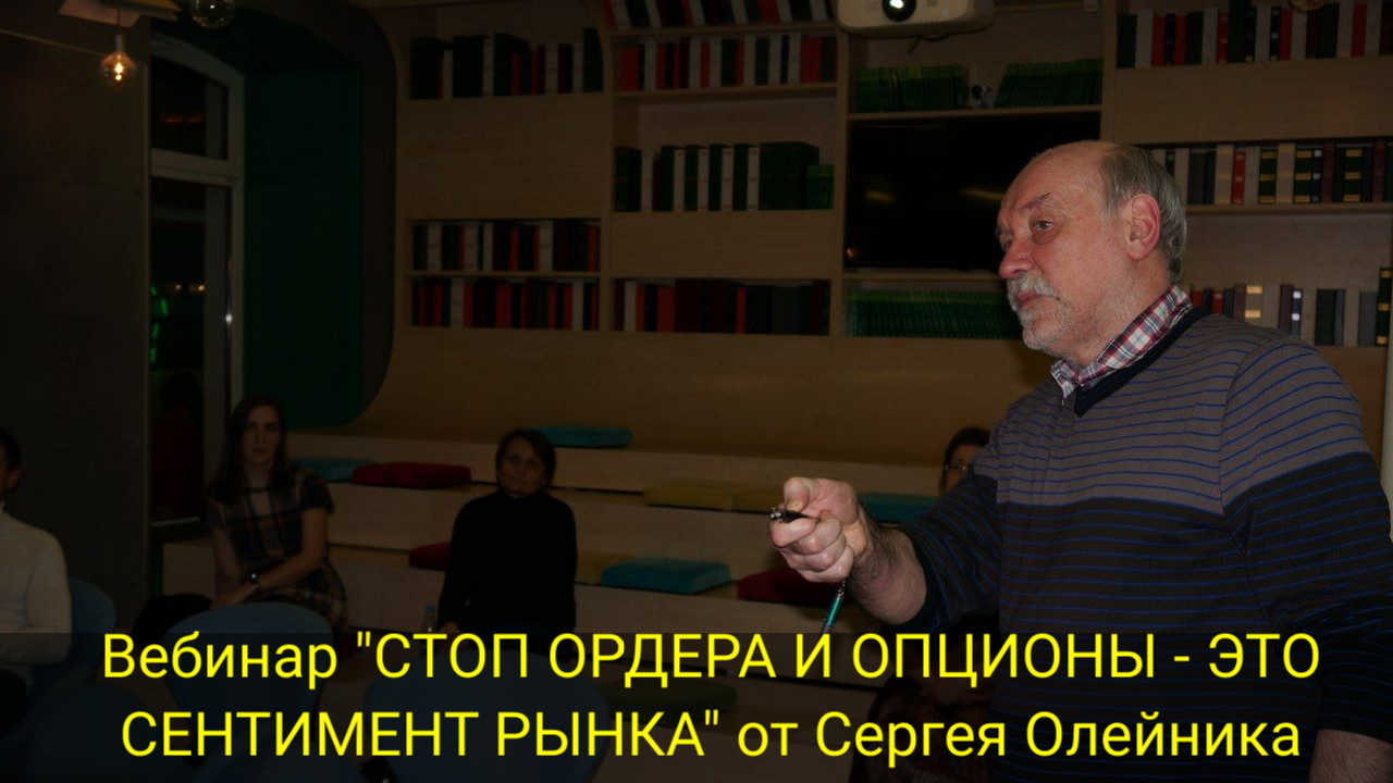 Вебинар "СТОП ОРДЕРА И ОПЦИОНЫ - ЭТО СЕНТИМЕНТ РЫНКА" от Сергея Олейника смотреть онлайн