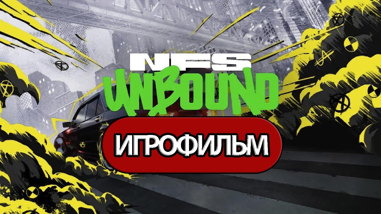 ИГРОФИЛЬМ Need For Speed Unbound (все катсцены, русские субтитры) прохождение без комментариев