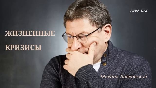 Жизненные кризисы на протяжении всей жизни. Отвечает психолог Михаил Лабковский смотреть онлайн