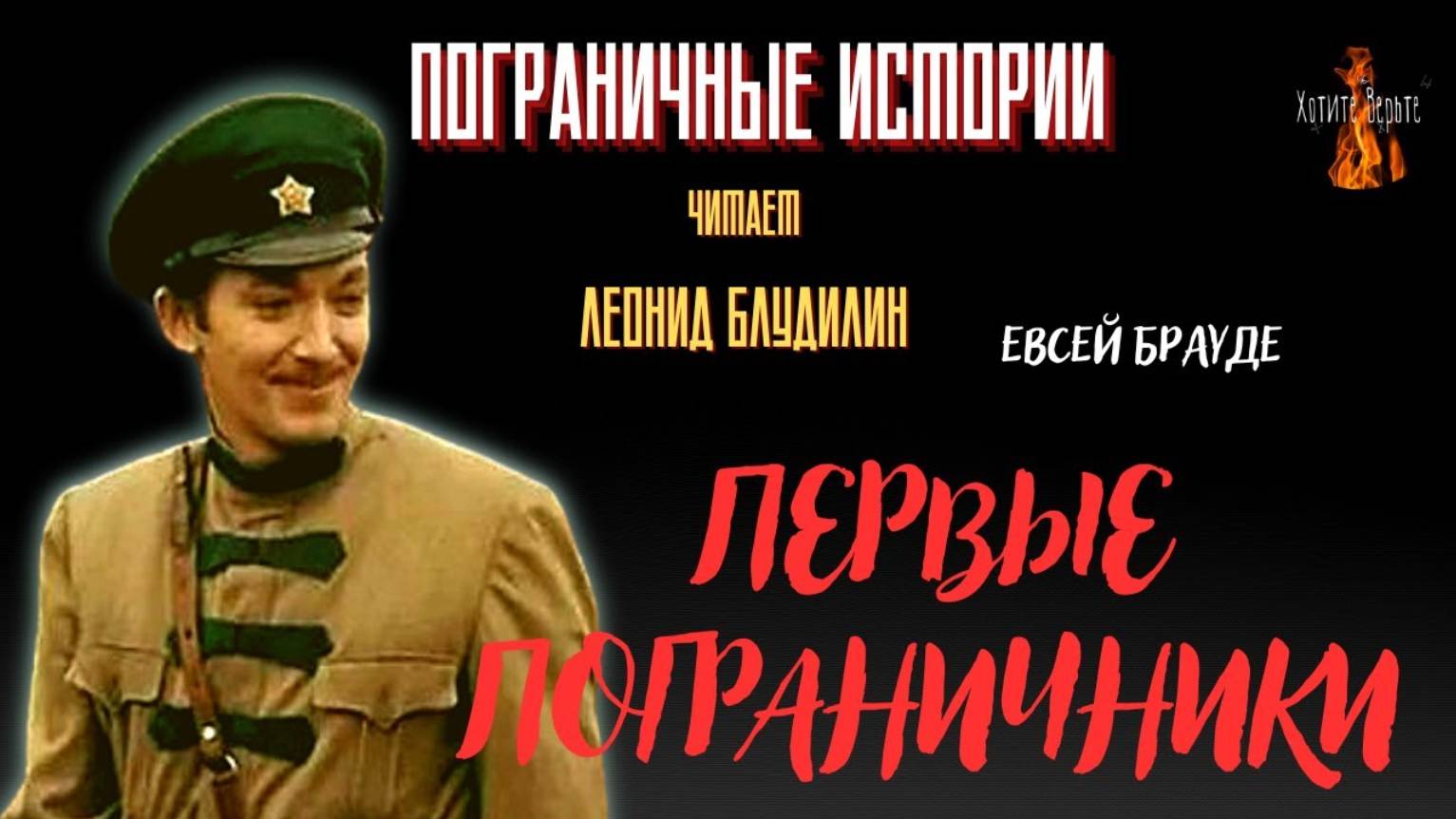 Пограничные Истории: ПЕРВЫЕ ПОГРАНИЧНИКИ смотреть онлайн