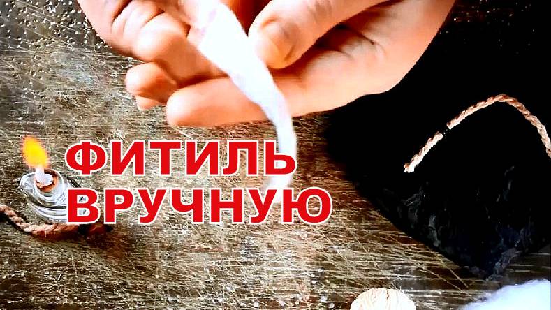Как быстро сделать фитиль своими руками. смотреть онлайн