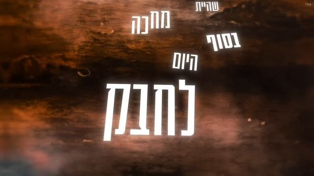אושר כהן - אהבה смотреть онлайн
