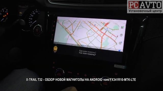 X TRAIL T32 ОБЗОР НОВОЙ МАГНИТОЛЫ НА ANDROID vomi FX341R10 MTK LTE смотреть онлайн