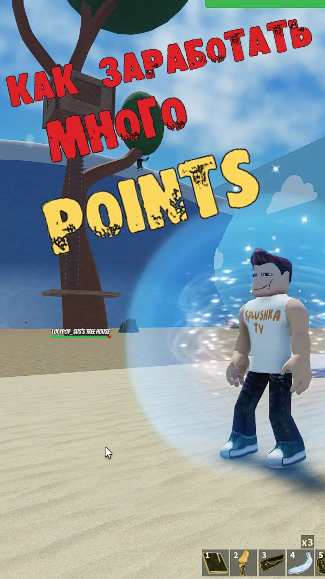 Вот как заработать много POINTS цунами Роблокс смотреть онлайн