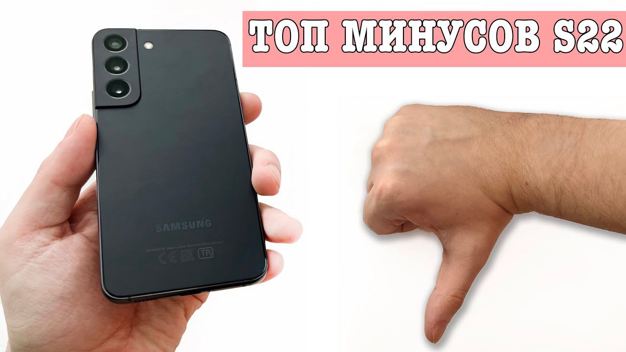 22 МИНУСА Samsung Galaxy S22 - ВСЕ ТАК ПЛОХО? ИЛИ НЕТ? смотреть онлайн