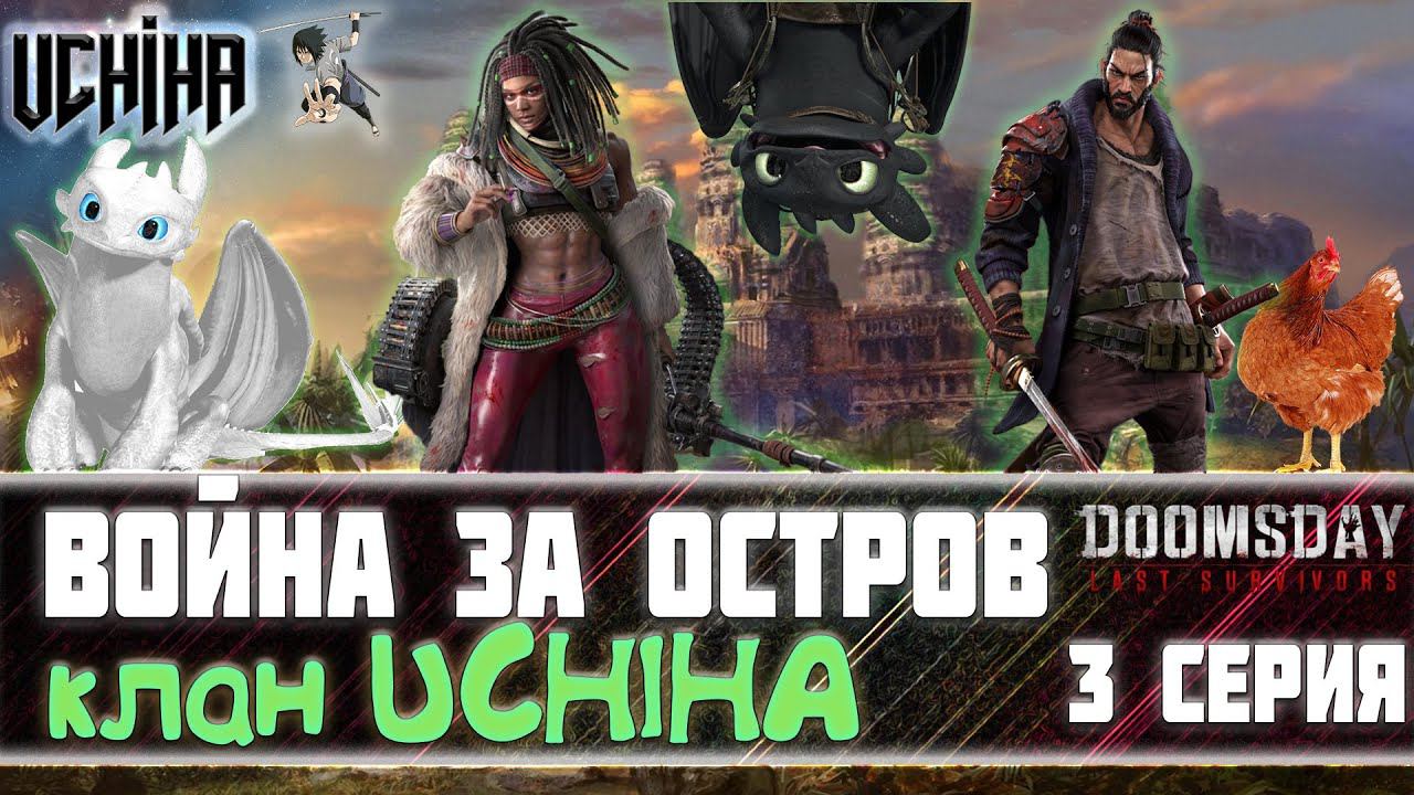 | DOOMSDAY Last Survivors | Война за остров | Клан UCHIHA 3 серия | UCHIHA_TV |